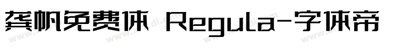 龚帆免费体 Regula字体转换
